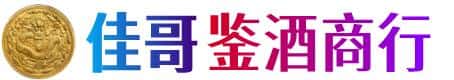 黄山佳哥鉴酒商行