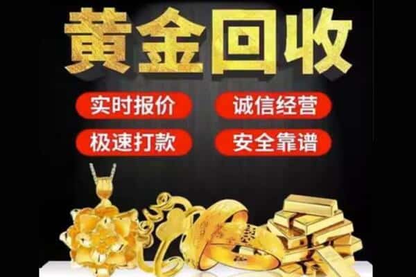 黄山诚信黄金首饰回收每克价格