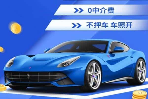 黄山抵押汽车贷款