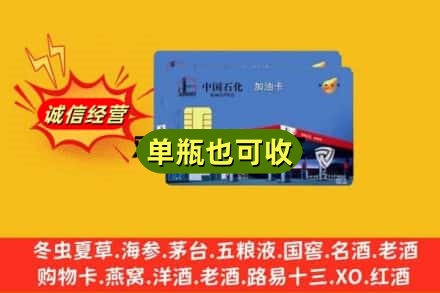 黄山诚信回收加油卡