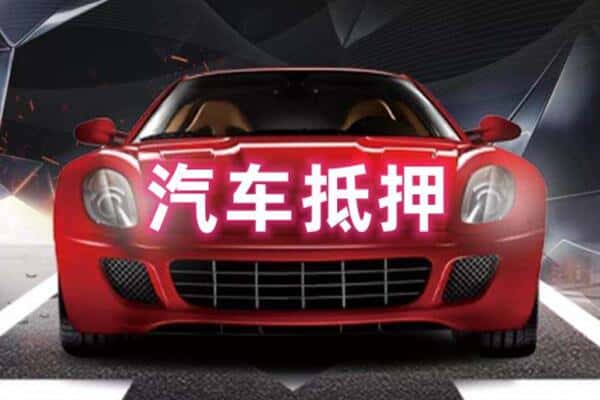 黄山二手车抵押