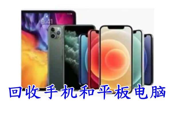 黄山附近回收手机