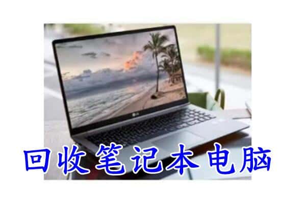 黄山附近回收笔记本